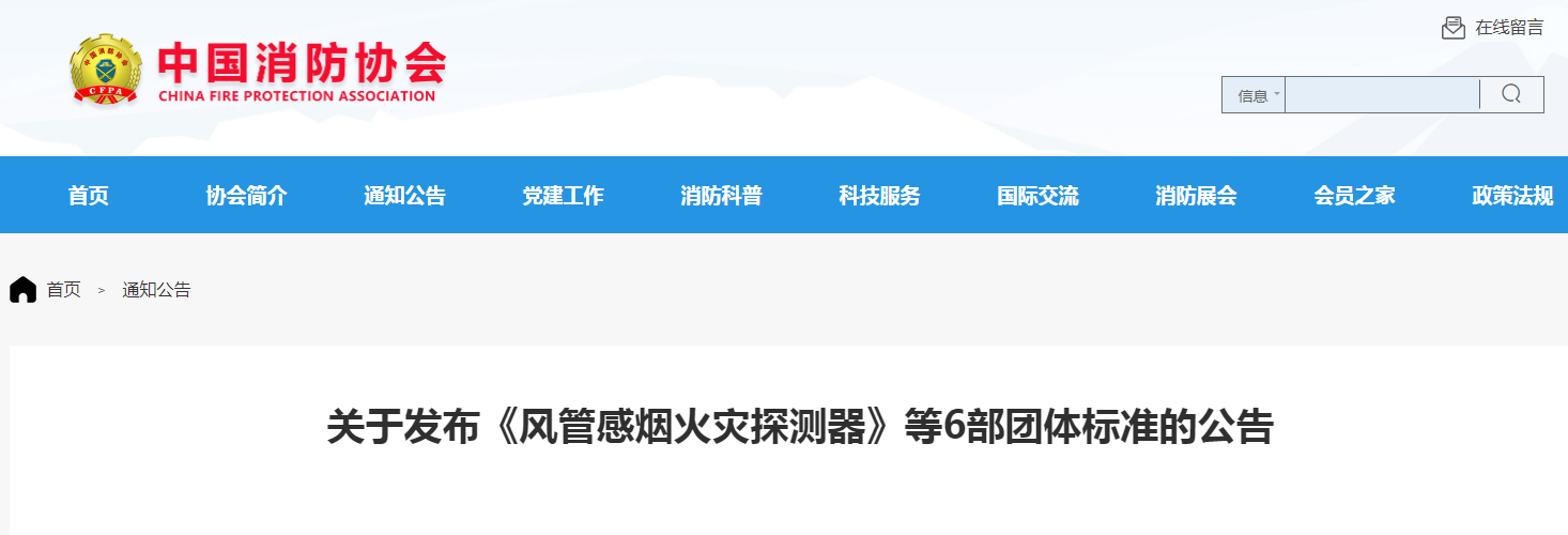 關(guān)于發(fā)布《風(fēng)管感煙火災(zāi)探測(cè)器》等6部團(tuán)體標(biāo)準(zhǔn)的公告