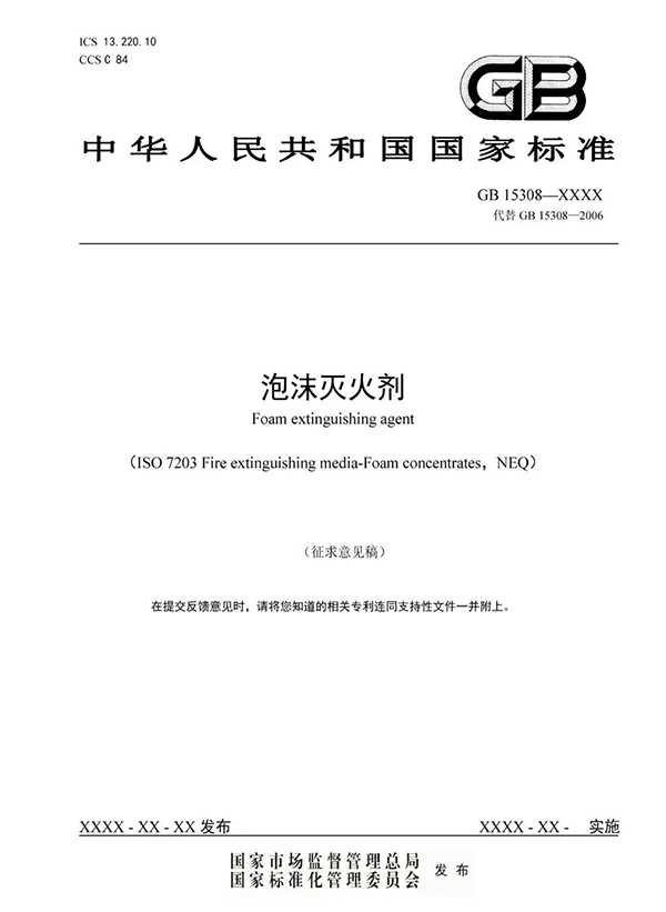 重大變化！新版國標(biāo)《泡沫滅火劑》征求意見：不再規(guī)定泡沫液儲(chǔ)存期限！