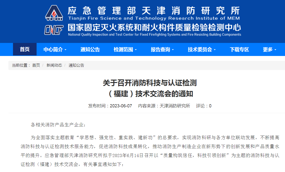 天津所：關(guān)于召開消防科技與認(rèn)證檢測（福建）技術(shù)交流會的通知