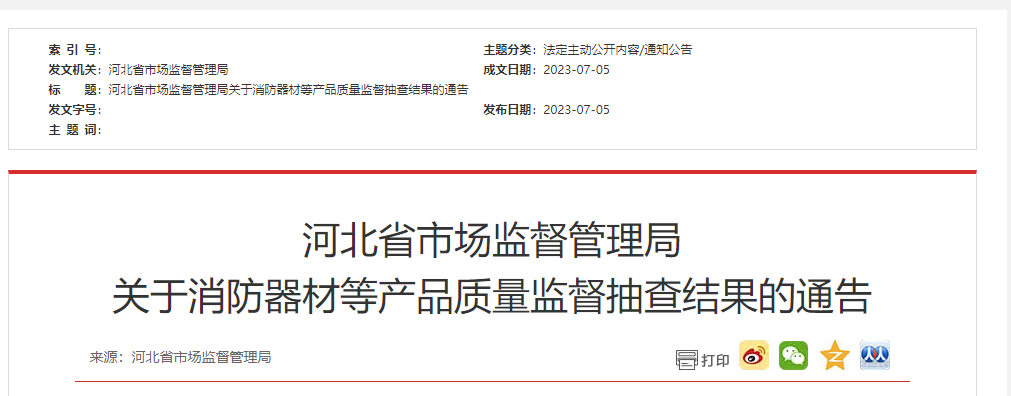 河北省級(jí)抽檢！2批次消防器材不合格