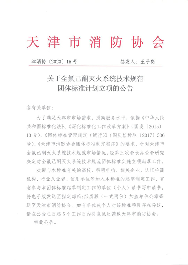 關(guān)于全氟己酮滅火系統(tǒng)技術(shù)規(guī)范團體標(biāo)準(zhǔn)計劃立項的公告