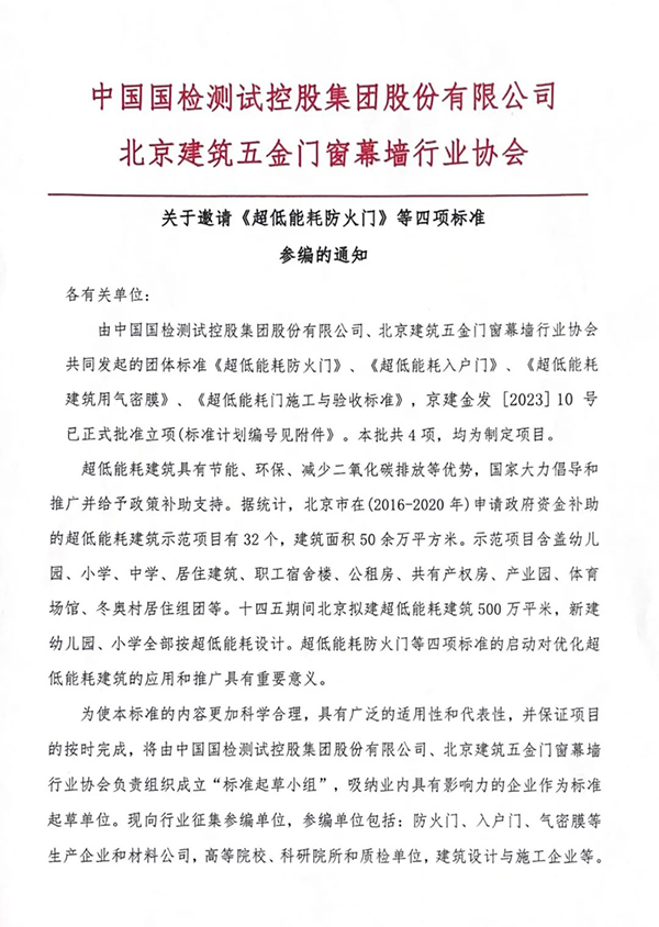 關(guān)于邀請《超低能耗防火門》等四項(xiàng)標(biāo)準(zhǔn)參編的通知