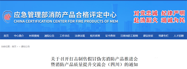 評(píng)定中心：關(guān)于召開打擊制售假冒偽劣消防產(chǎn)品推進(jìn)會(huì)暨消防產(chǎn)品質(zhì)量提升交流會(huì)（四川）的通知