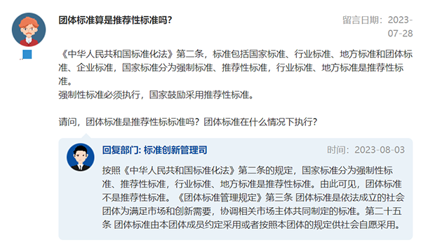 官方回復：團體標準算不算推薦性標準？