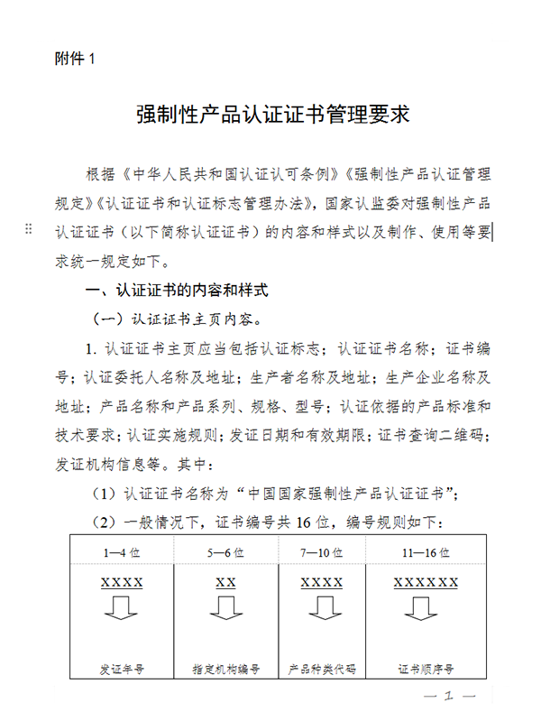 國家認(rèn)監(jiān)委關(guān)于完善強(qiáng)制性產(chǎn)品認(rèn)證證書和標(biāo)志管理的公告