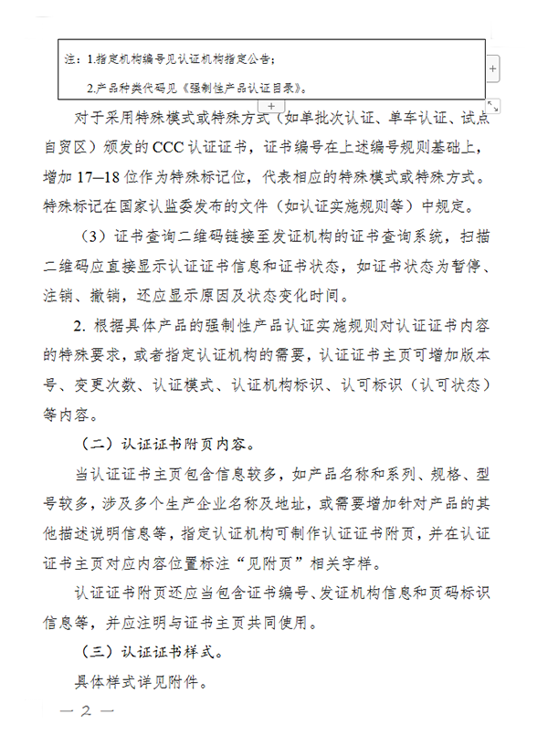 國家認(rèn)監(jiān)委關(guān)于完善強(qiáng)制性產(chǎn)品認(rèn)證證書和標(biāo)志管理的公告