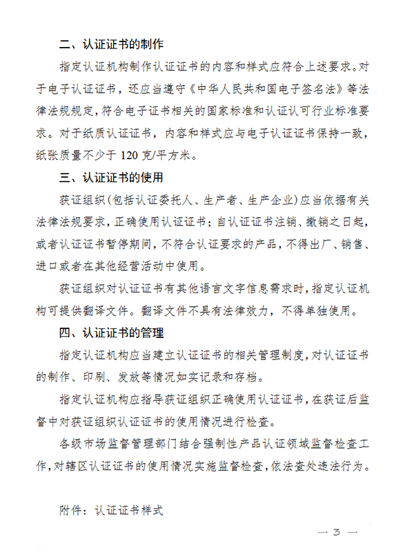 國家認(rèn)監(jiān)委關(guān)于完善強(qiáng)制性產(chǎn)品認(rèn)證證書和標(biāo)志管理的公告