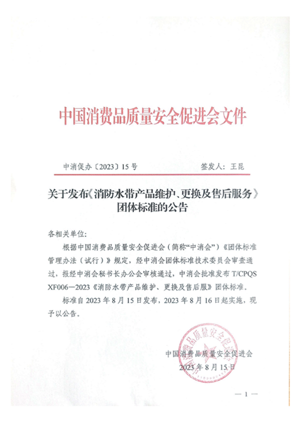 新標(biāo)|《消防水帶產(chǎn)品維護(hù)、更換及售后服務(wù)》團(tuán)體標(biāo)準(zhǔn)正式發(fā)布