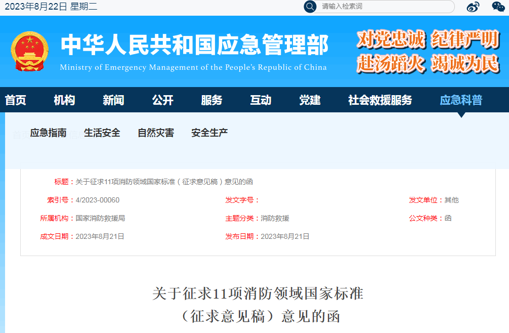 關(guān)于征求《可燃?xì)怏w報警控制器》等11項消防領(lǐng)域國家標(biāo)準(zhǔn)（征求意見稿）意見的函