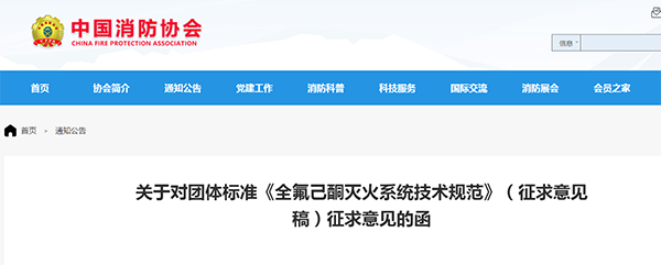 關(guān)于對團(tuán)體標(biāo)準(zhǔn)《全氟己酮滅火系統(tǒng)技術(shù)規(guī)范》（征求意見稿）征求意見的函