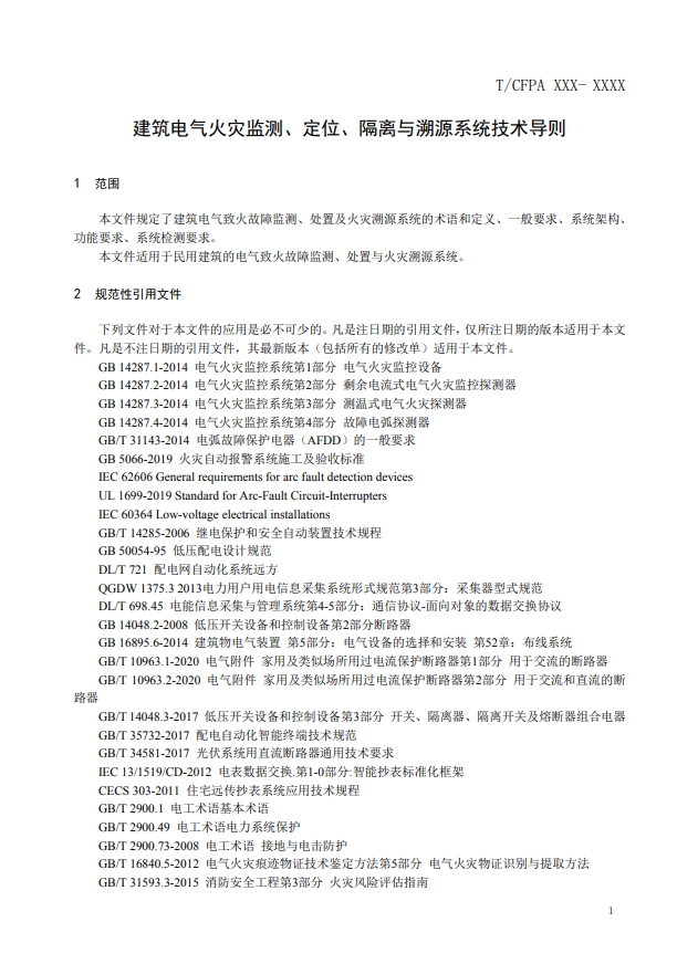 關(guān)于對(duì)《建筑電氣火災(zāi)監(jiān)測(cè)、定位、隔離與溯源系統(tǒng)技術(shù)導(dǎo)則》（征求意見(jiàn)稿）征求意見(jiàn)的函