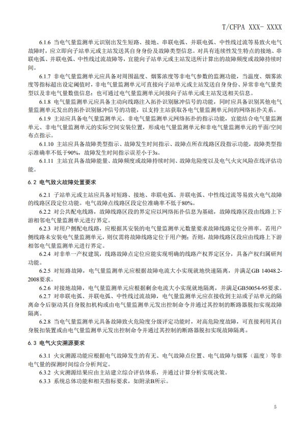 關(guān)于對(duì)《建筑電氣火災(zāi)監(jiān)測(cè)、定位、隔離與溯源系統(tǒng)技術(shù)導(dǎo)則》（征求意見(jiàn)稿）征求意見(jiàn)的函