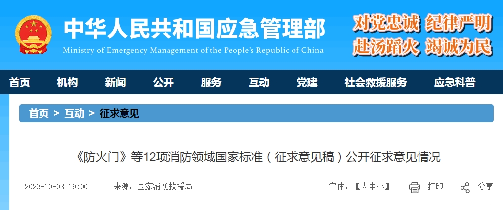 《防火門》等12項(xiàng)消防領(lǐng)域國(guó)家標(biāo)準(zhǔn)（征求意見稿）公開征求意見情況