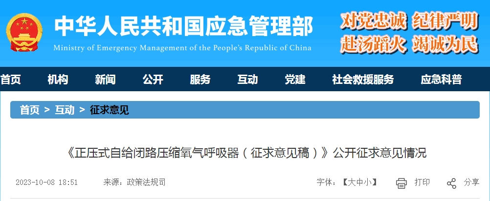 《正壓式自給閉路壓縮氧氣呼吸器（征求意見稿）》公開征求意見情況