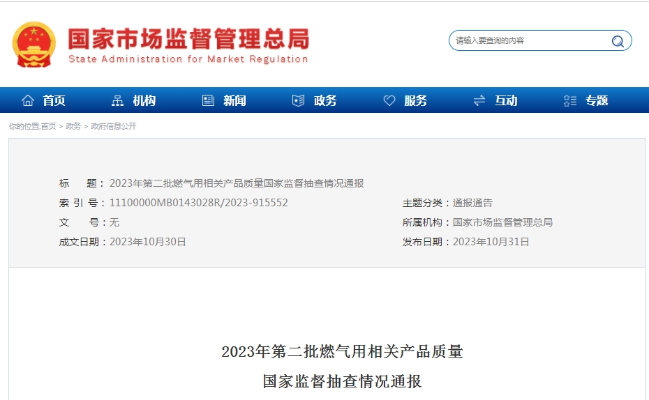 2023年第二批燃?xì)庥孟嚓P(guān)產(chǎn)品質(zhì)量國家監(jiān)督抽查情況通報(bào)