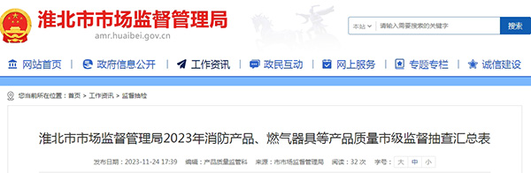 不合格率12%，安徽省淮北市抽查25批次消防產(chǎn)品，3批次不合格！