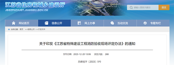 《江蘇省特殊建設工程消防驗收現(xiàn)場評定辦法》