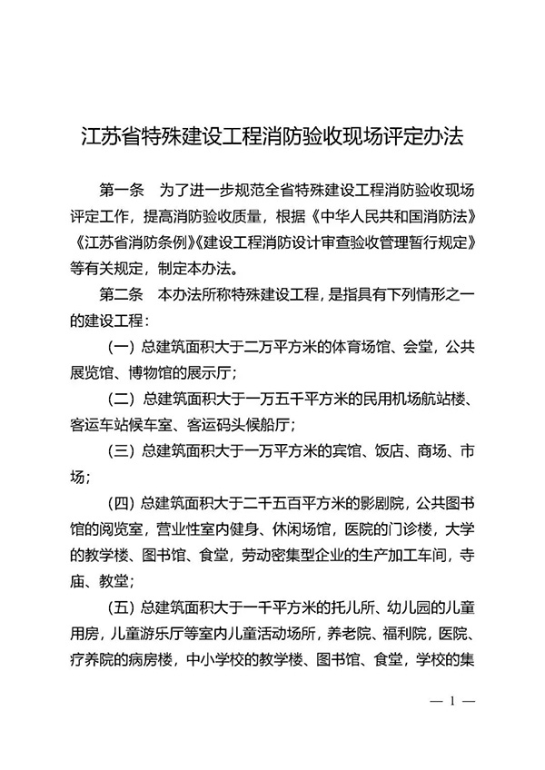 《江蘇省特殊建設工程消防驗收現(xiàn)場評定辦法》