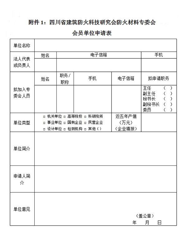 四川省建筑防火科技研究會(huì)防火材料專委會(huì)會(huì)員單位申請表