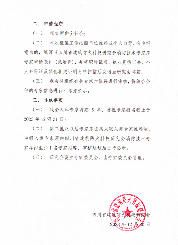 四川省建筑防火研究會(huì)關(guān)于征集首批四川省工程消防技術(shù)專家?guī)斓耐ㄖ?/></p><p><br/></p><p>　　附件3：四川省建筑防火科技研究會(huì)專家?guī)鞂＜疑暾埍?/p><p><br/></p><p style=