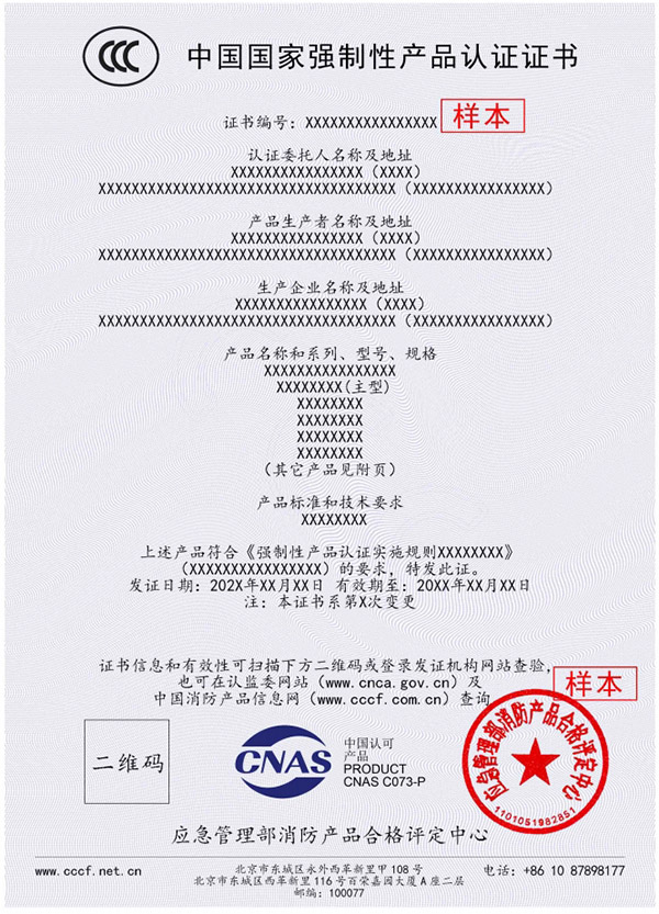 新版消防產(chǎn)品強制性認(rèn)證證書樣本