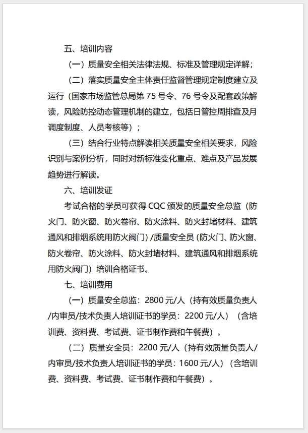  (廣州)關(guān)于召開消防產(chǎn)品（防火門、防火窗、防火卷簾、防火涂料、防火封堵材料、建筑通風(fēng)和排煙系統(tǒng)用防火閥門）質(zhì)量安全總監(jiān)和質(zhì)量安全員培訓(xùn)的通知