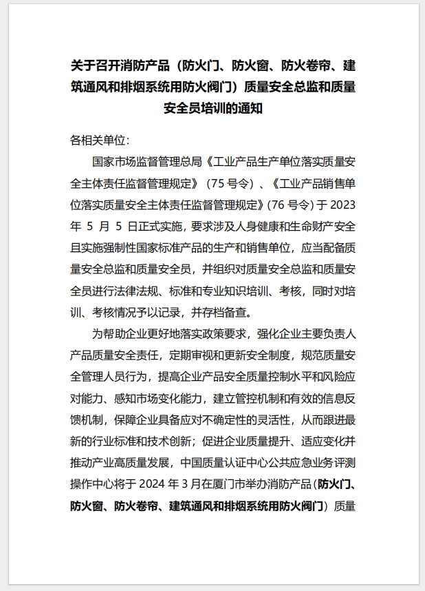 （廈門）關(guān)于召開(kāi)消防產(chǎn)品（防火門、防火窗、防火卷簾、建筑通風(fēng)和排煙系統(tǒng)用防火閥門）質(zhì)量安全總監(jiān)和質(zhì)量安全員培訓(xùn)的通知