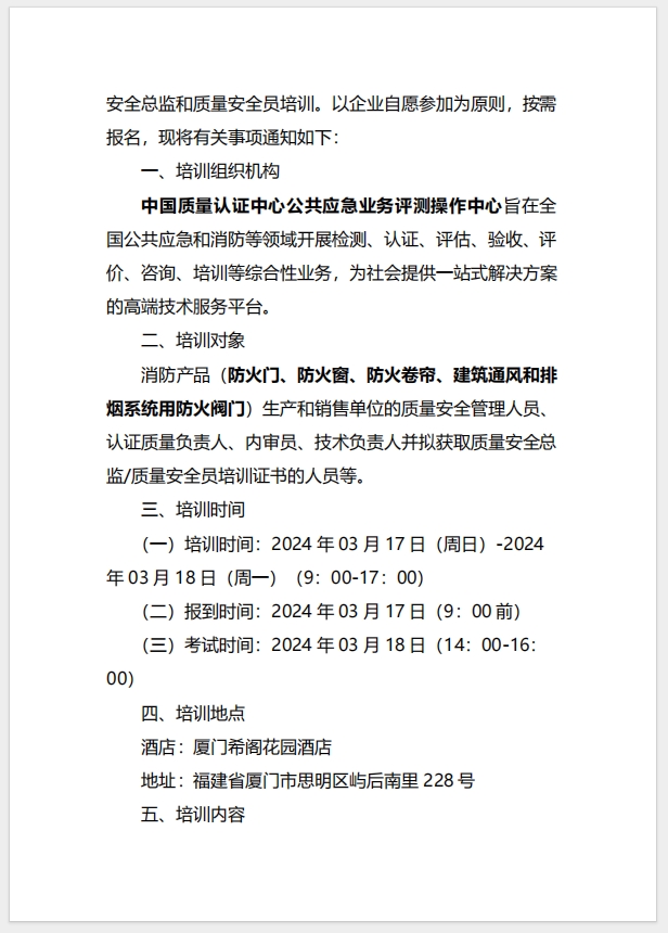 （廈門）關(guān)于召開(kāi)消防產(chǎn)品（防火門、防火窗、防火卷簾、建筑通風(fēng)和排煙系統(tǒng)用防火閥門）質(zhì)量安全總監(jiān)和質(zhì)量安全員培訓(xùn)的通知