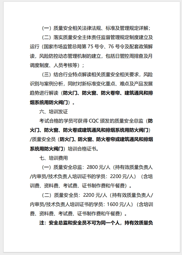 （廈門）關(guān)于召開(kāi)消防產(chǎn)品（防火門、防火窗、防火卷簾、建筑通風(fēng)和排煙系統(tǒng)用防火閥門）質(zhì)量安全總監(jiān)和質(zhì)量安全員培訓(xùn)的通知