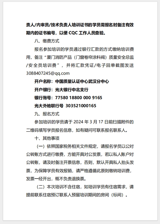 （廈門）關(guān)于召開(kāi)消防產(chǎn)品（防火門、防火窗、防火卷簾、建筑通風(fēng)和排煙系統(tǒng)用防火閥門）質(zhì)量安全總監(jiān)和質(zhì)量安全員培訓(xùn)的通知