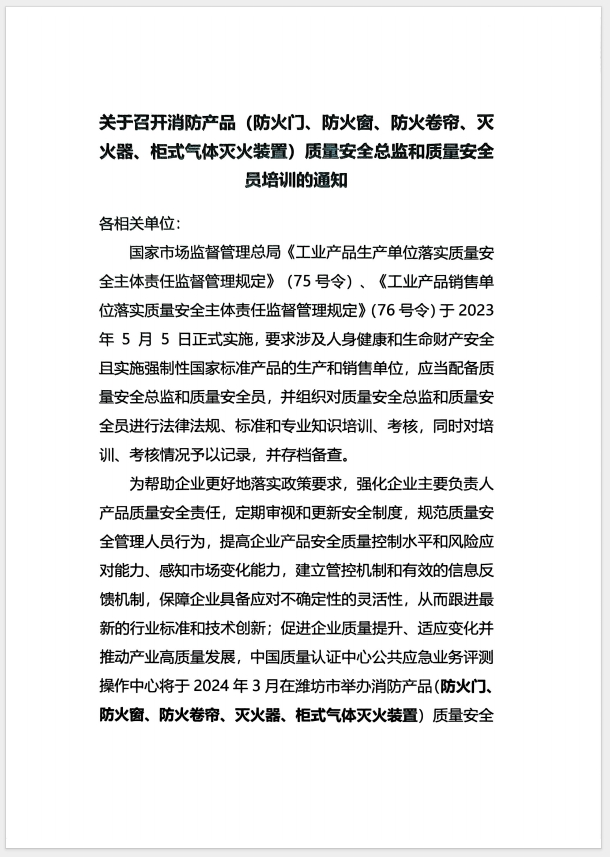 （濰坊）關(guān)于召開消防產(chǎn)品(防火門、防火窗、防火卷簾、滅火器、柜式氣體滅火裝置)質(zhì)量安全員和質(zhì)量安全總監(jiān)培訓(xùn)的通知