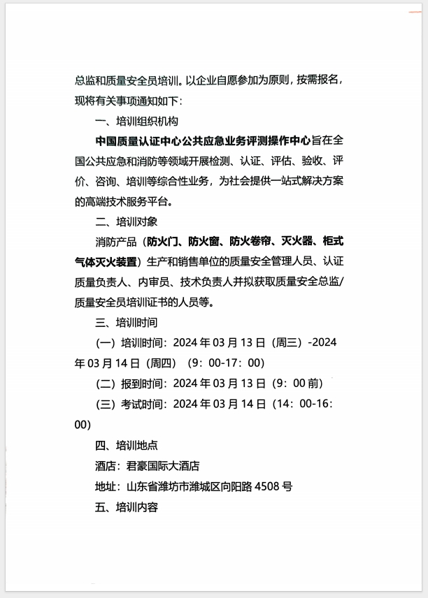 （濰坊）關(guān)于召開消防產(chǎn)品(防火門、防火窗、防火卷簾、滅火器、柜式氣體滅火裝置)質(zhì)量安全員和質(zhì)量安全總監(jiān)培訓(xùn)的通知
