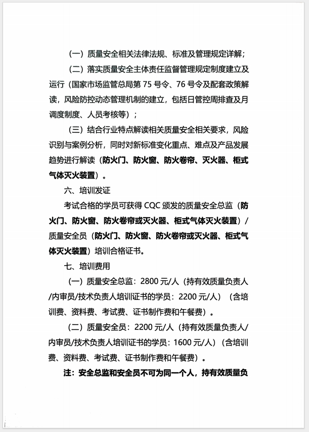 （濰坊）關(guān)于召開消防產(chǎn)品(防火門、防火窗、防火卷簾、滅火器、柜式氣體滅火裝置)質(zhì)量安全員和質(zhì)量安全總監(jiān)培訓(xùn)的通知