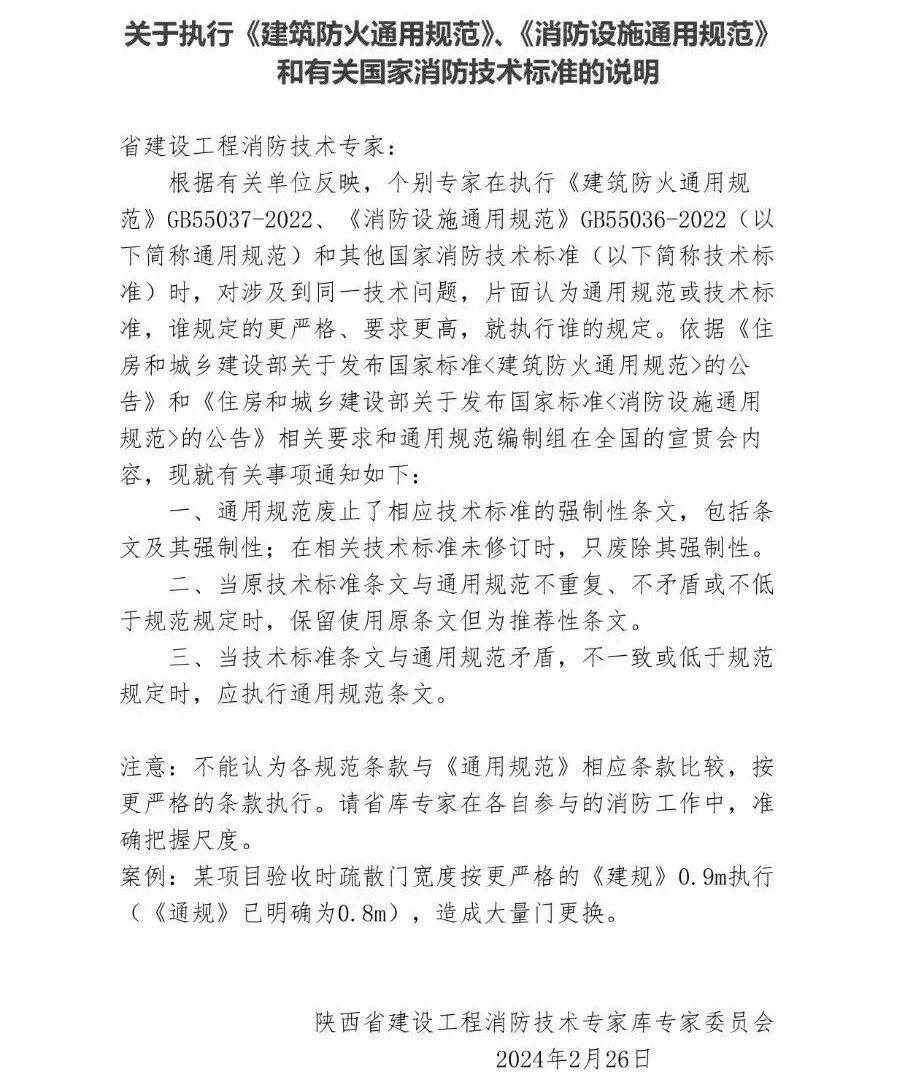 陜西：關(guān)于執(zhí)行《建筑防火通用規(guī)范》、《消防設(shè)施通用規(guī)范》和有關(guān)國家消防技術(shù)標準的說明