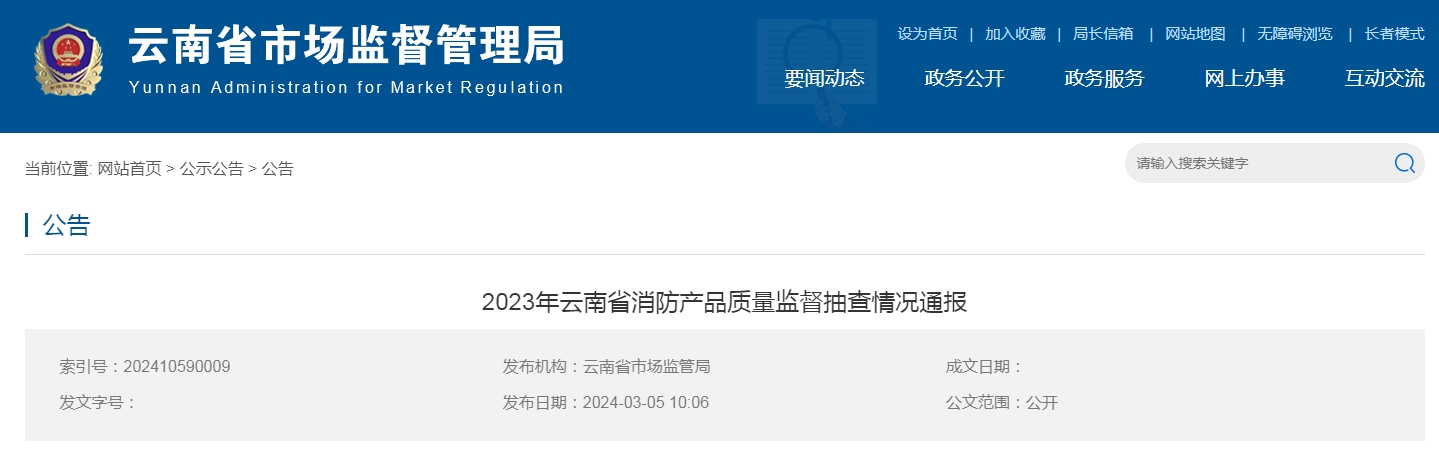 云南省消防產(chǎn)品質(zhì)量監(jiān)督抽查，15批次不合格！
