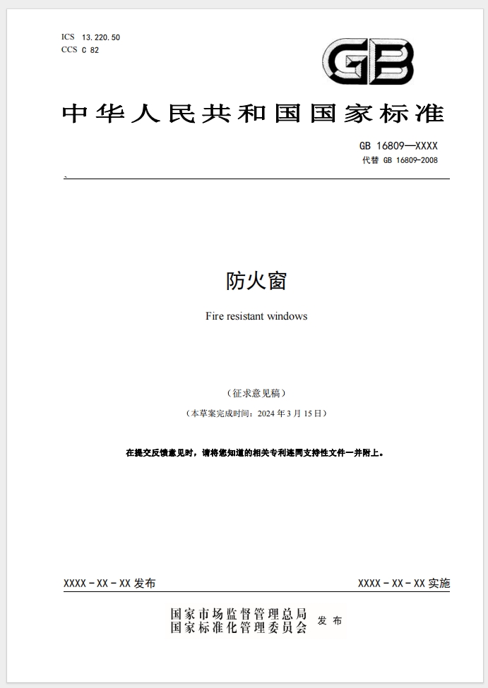 《防火窗》強(qiáng)制性國家標(biāo)準(zhǔn)(征求意見稿)