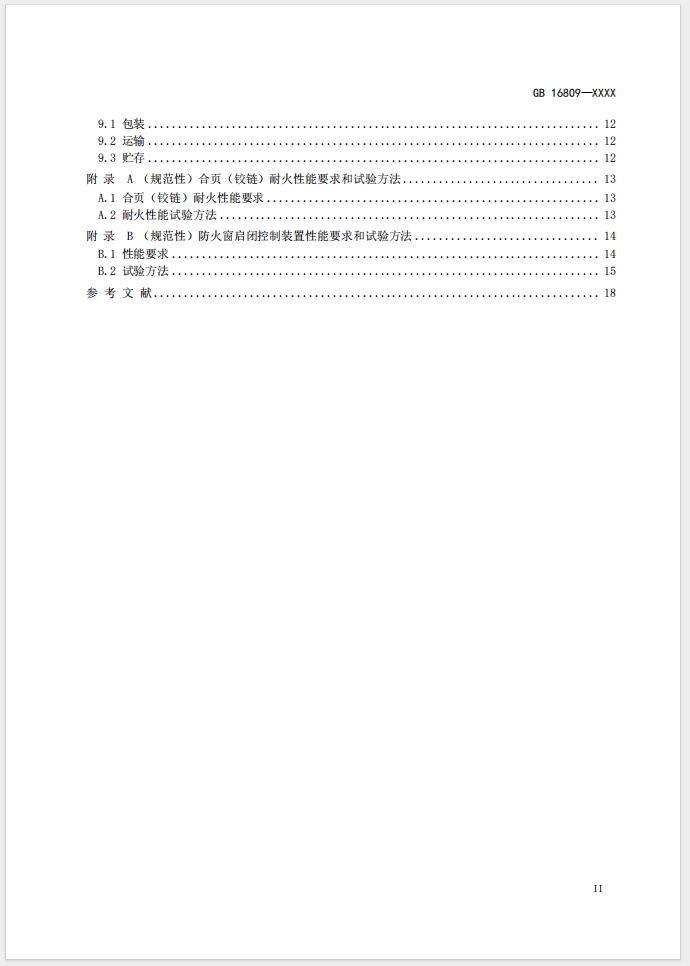 《防火窗》強(qiáng)制性國家標(biāo)準(zhǔn)(征求意見稿)