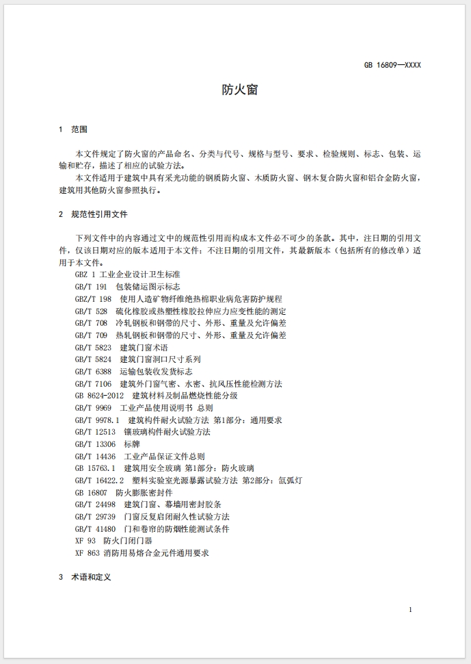 《防火窗》強(qiáng)制性國家標(biāo)準(zhǔn)(征求意見稿)