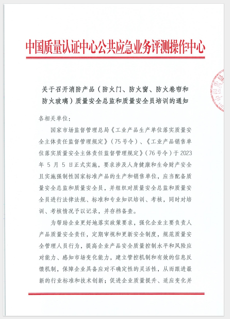 （廣東 河源）關于召開消防產(chǎn)品（防火門、防火窗、防火卷簾和防火玻璃）質(zhì)量安全員和質(zhì)量安全總監(jiān)培訓的通知