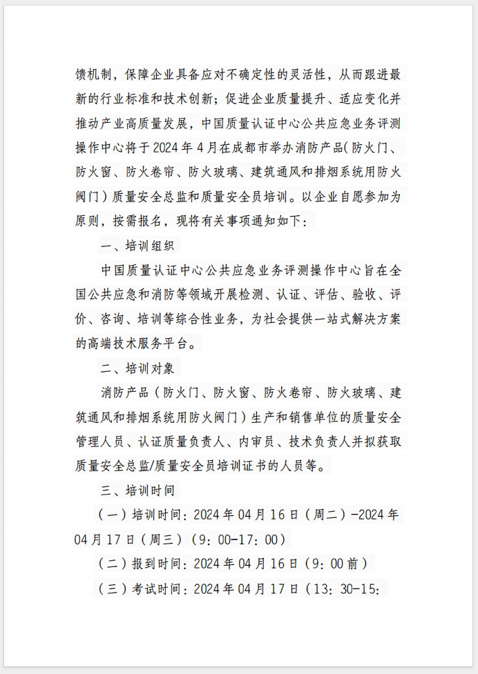 （成都）關(guān)于召開消防產(chǎn)品(防火門、防火窗、防火卷簾、防火玻璃、建筑通風(fēng)和排煙系統(tǒng)用防火閥門) 質(zhì)量安全總監(jiān)和質(zhì)量安全員培訓(xùn)的通知
