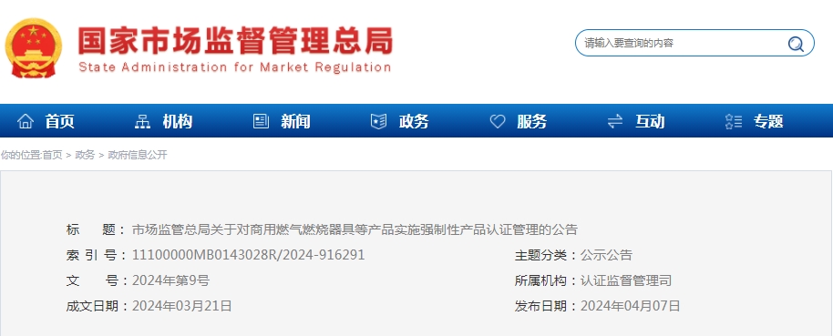 市場監(jiān)管總局：對可燃?xì)怏w探測報(bào)警產(chǎn)品、防爆燈具等產(chǎn)品實(shí)施強(qiáng)制性產(chǎn)品認(rèn)證管理