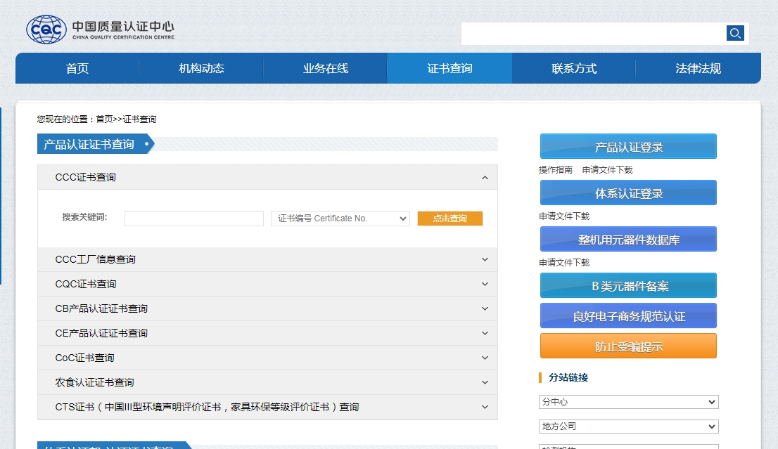 CQC證書(shū)查詢(xún)方法操作指南