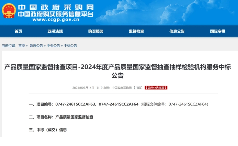 2024年度產(chǎn)品質(zhì)量國(guó)抽承檢機(jī)構(gòu)名單公布！