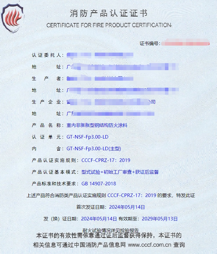 廣東室內(nèi)鋼結(jié)構(gòu)防火涂料、飾面型防火涂料消防認(rèn)證獲證案例