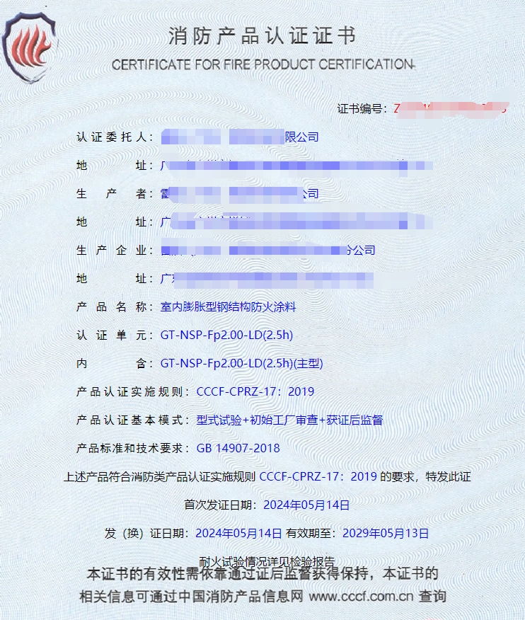廣東室內(nèi)鋼結(jié)構(gòu)防火涂料、飾面型防火涂料消防認(rèn)證證書
