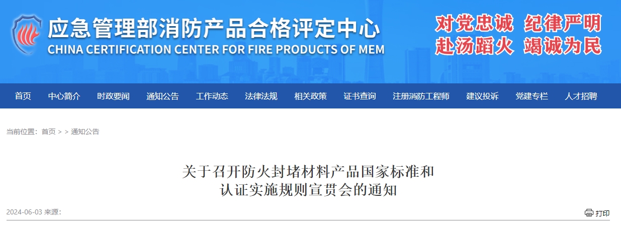 關于召開防火封堵材料產品國家標準和認證實施規(guī)則宣貫會的通知