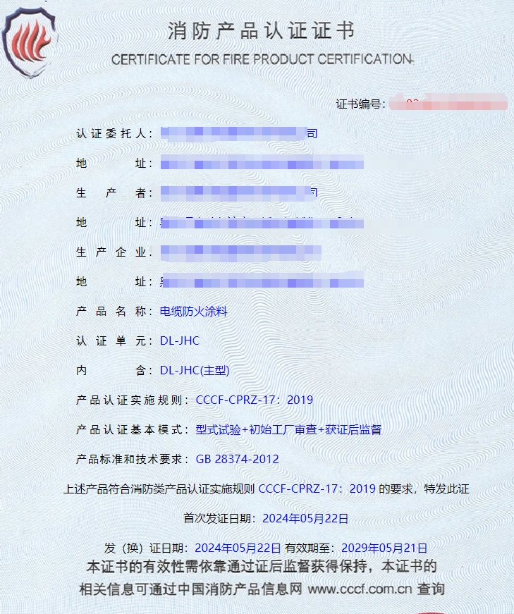 哈爾濱隧道防火涂料、電纜防火涂料消防認(rèn)證證書(shū)