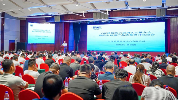 中國(guó)質(zhì)量認(rèn)證中心召開建筑防火玻璃認(rèn)證推介會(huì)，頒發(fā)2024年首張建筑用防火玻璃認(rèn)證證書