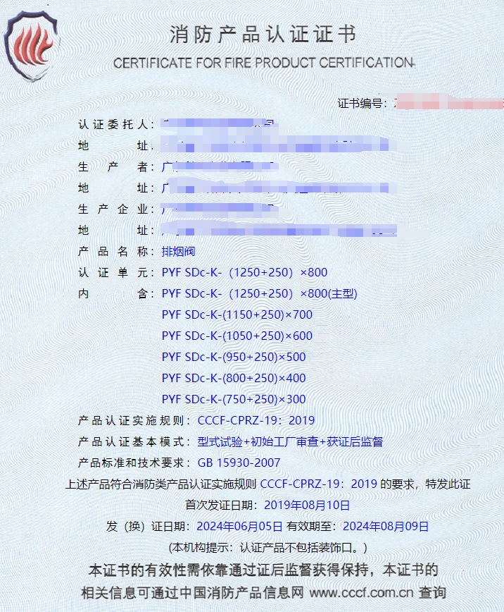 廣東排煙閥、排煙防火閥、防火閥消防認(rèn)證證書