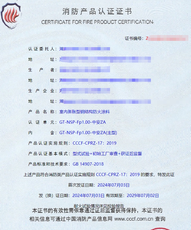 湖南室內(nèi)膨脹型鋼結(jié)構(gòu)防火涂料消防認(rèn)證證書